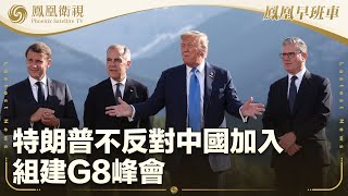 《鳳凰早班車》特朗普不反對中國加入組建G8峰會；伊朗革命衛隊：不懼與以打長期全面戰爭；中國-中亞峰會深化“一帶一路”實質合作｜20250617下
