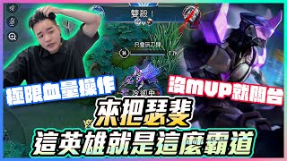 來把瑟斐！這英雄就是這麼霸道！極限血量操作？沒MVP我就關台？【添財】傳說對決｜添財代儲