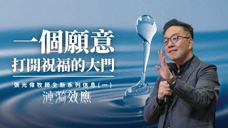 一個願意，打開祝福的大門｜張光偉牧師｜#漣漪效應 系列信息一