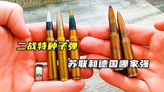 二戰高爆穿甲彈和穿甲燃燒彈，蘇聯和德國哪家強 #武器 #枪支 #防弹 #子弹 #射击