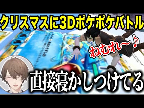 【3Dポケポケ】ギャラドスを直接寝かしつける花畑チャイカ【にじさんじ切り抜き/夜見れな/加賀美ハヤト/花畑チャイカ/椎名唯華】