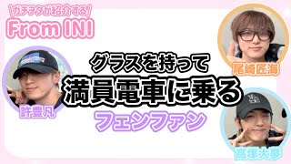 【INI/フロイニ】フェンファンが面白すぎて神回来た！！From INI /ラジオ/文字起こし／許豊凡/尾崎匠海/髙塚大夢
