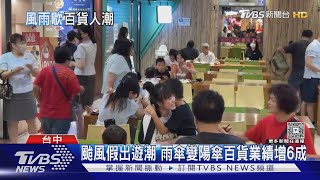 颱風假出遊潮!風雨減弱商機大爆發 百貨人潮湧現如假日｜TVBS新聞 @TVBSNEWS01