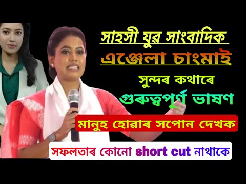 সাহসী যুৱ সাংবাদিক এঞ্জেলা চাংমাই# মানুহ হোৱাৰ সপোন দেখক#সফলতাৰ কোনো short cut নাথাকে ...