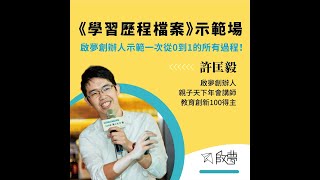 《學習歷程檔案示範場》，示範從0到1製作檔案的過程！