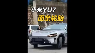 小米YU7，面条轮胎？ #热点 #小米YU7 #小米汽车 #雷军