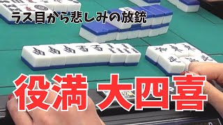 祝25万再生【レア役満】放送中に大四喜が出ました【放銃】