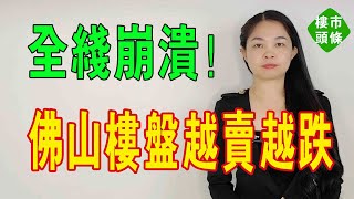 全軍覆沒！佛山南海、順德、禪城、三水、高明房價整體下跌！跌得越多，賣得越猛！#佛山樓盤 #下跌#房價 #賣房 #二手房 #新房 #稅費