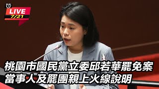 【#直播中LIVE】桃園市國民黨立委邱若華罷免案 當事人及罷團親上火線說明