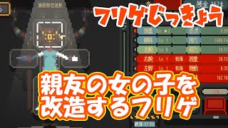 相棒を改造して戦場に送り込む　【#頑張れ相棒】【#フリーゲーム】