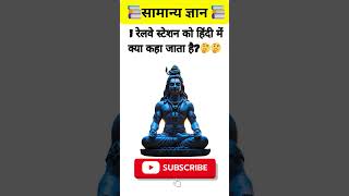 Top 20 📚 ✍️ General knowledge questions and answers || general questions || gkinhidni || gkshorts 💥