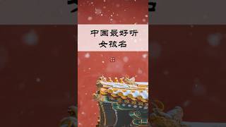 最好听的女孩名 #chinesename #女孩名字