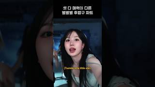 [엔믹스] 셋 다 매력이 다른 별별별 후렴구 파트