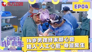 14岁男孩身高2米体重200斤, 终末期心衰濒临死亡, 植入“人工心脏”奇迹复生 #闪闪的儿科医生第三季 EP04 FULL