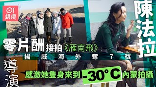 陳法拉短片《雁南飛》勇奪7獎　「當日重返校園都是想提升自己」