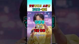 돌면 살고 서면 끝나는  | 강문경 팽이 | 인기  댓글 반응! #현역가왕2 #강문경 #팽이