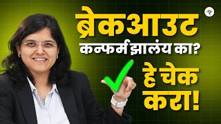Breakouts कसे शोधावे? | Breakout vs Fakeout | CA Rachana Ranade