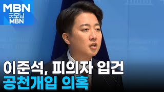 김건희 특검, '공천개입 의혹' 이준석 피의자 입건…자택·사무실 압수수색 [굿모닝 MBN]