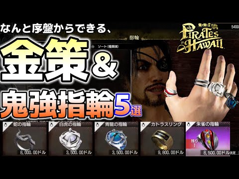 【龍が如く８外伝】1000ドルが数万ドルになる「金策」＆鬼強い装備５選！【Pirates in Hawaii】