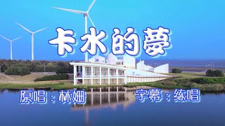 卡水的夢 ~ 林姍 ☆ 連續劇片頭曲 ☆ 字幕 ~「伸港海景 白色海豚屋」
