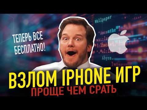 Взлом игры на айфон - ПРОСТЕЙШИЙ ПУТЬ. Читы, Jailbreak, Tweak, MITM