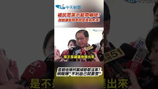 被民眾黨示範帶嚇壞? 鄭銘謙急喊查錄音真偽來源! 昔鏡檢爆柯案細節都沒事? 網酸爆“不利自己就要查” #shorts