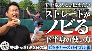 剛腕・五十嵐亮太の「手が腫れるストレート」は“入れ替え”によって生まれる【ピッチャーズバイブル】【野球伝道の旅】