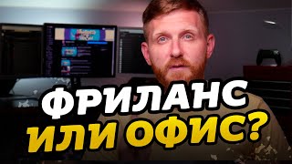 Фриланс или офис? Плюсы и минусы. Ответ фрилансера // Фриланс для начинающих // Фрилансер по жизни