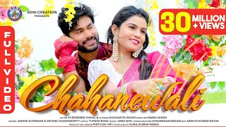 CHAHANEWALI |SAMBALPURI SONG |FULL VIDEO| EVERGREEN VISHAL |SUCHARITA |ASHISH |ANTARA |SONI CREATION