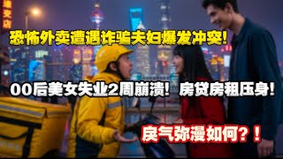 国内戾气太重，退假货夫妇被外卖员抹脖子！00后美女找不到工作哭爹喊娘！房贷5000，房租8000。峰哥评论大冰。|经济寒冬|就业焦虑|价格战|社会观察|失业潮|竞争压力|关水阀|社会矛盾|
