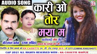 Gorelal Barman | Ratan Sabiha | Cg Song | Kari O Tor Maya Ma | New All Dj Chhattisgarhi Gana | AVM