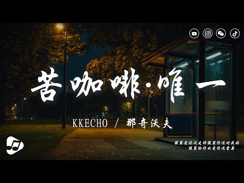 KKECHO / 那奇沃夫 - 苦咖啡·唯一『BABY 你就是我的唯一 兩個世界都變形』【動態歌詞/Lyrics Video】♪ 生活音樂