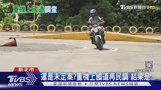民調:重機上國道僅1成支持! 騎士喊「現實數據決策」取代民意｜十點不一樣20250724 @TVBSNEWS02