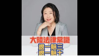 大陸法律常識~jojo律師說~消費欺詐退一賠三還是退一賠十有區別#消費欺詐#消費#退一賠三#退一賠十#食品安全#律師#法律#法律諮詢#企業法律顧問