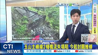 【每日必看】玉山主峰線2棧橋流失塌陷 今起封園維修 20250721