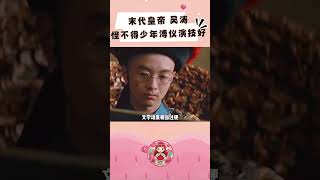 导演找遍北京城才找到的年少溥仪 #经典 #电影 #末代皇帝
