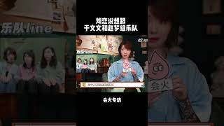 #于文文 #刘恋 #赵梦 组乐队这事，刘恋表示正有此意，有空一定操办！乐队Line整起！#kellyyu #shorts