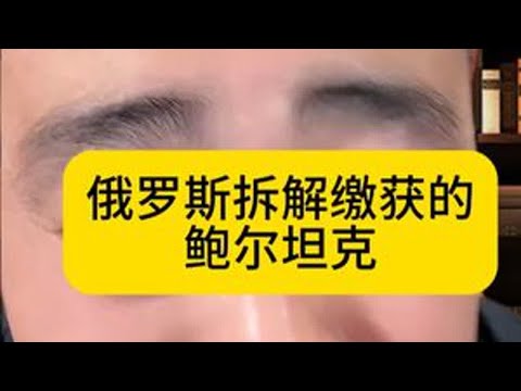俄罗斯拆解缴获的鲍尔坦克，发现质量极其的缩水 俄罗斯 国际局势