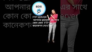 How to check which ftp server connected with your broadband|| BDIX TESTER
