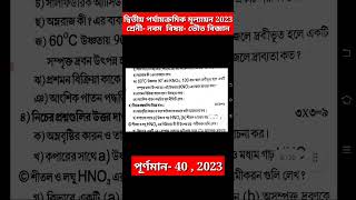 class 9 physical science 2nd unit test question paper 2023 || class 9 physical science suggestion