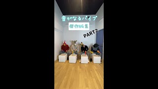 おもしろNG集 Part2#shorts
