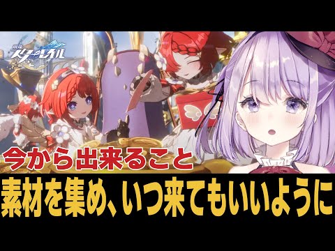 【崩スタ】今ある素材かき集めとけば問題ない説【崩壊スターレイル】