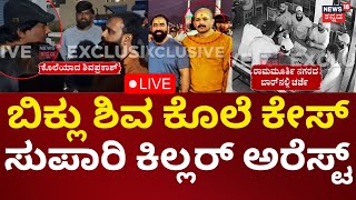 LIVE:Rowdy Sheeter Biklu Shiva Murder Case|ಬಿಕ್ಲು ಶಿವ ಕೊಲೆಗು ಮುನ್ನ ನಡೆದಿತ್ತು ಸ್ಕೆಚ್|Byrati Basavaraj