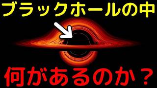衝撃の新事実…ブラックホール内部の現在の理解を完全解説