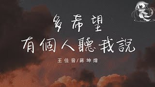 王佳音/蔣坤煒 - 多希望有個人聽我說「多希望 有個人 聽我說 來時路 有多苦 懂 我的無助」【動態歌詞】♪
