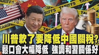 中美僵局露曙光? 川普軟態度放軟認「中國145%關稅太高」 鬆口會「大幅降低」 強調和習近平關係好｜TVBS新聞 @TVBSNEWS01