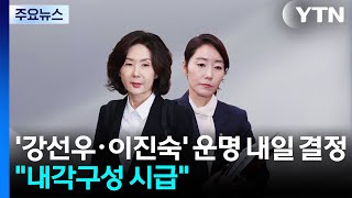 '강선우·이진숙' 운명 오늘 결정...여당 "내각 구성 시급" / YTN