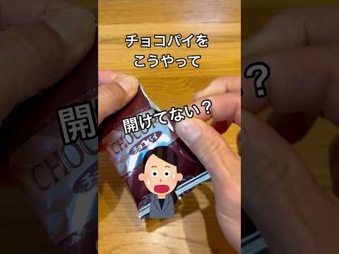 チョコパイの開け方ひとつでこだわりが分かる！衛生的でかっこいい開け方を紹介！#shorts#お菓子＃チョコパイ#衛生的#綺麗好き#こだわり#ライフハック#ロッテ#おやつ#子ども#インフルエンザ#予防