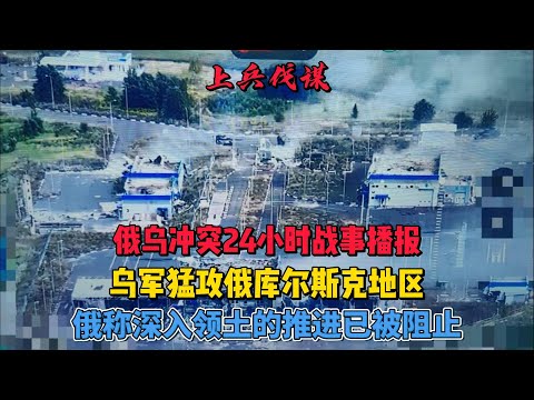 乌军猛攻俄库尔斯克地区 俄总参谋长称乌军深入领土的推进已被阻止 俄乌冲突24小时战事播报 2024年8月8日上午 #地缘政治 #俄乌冲突   #俄罗斯乌克兰最新局势