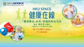 「專病專治」系列 – 肝癌的辨治方法